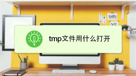 揭秘：tmp文件到底是什么？ 2