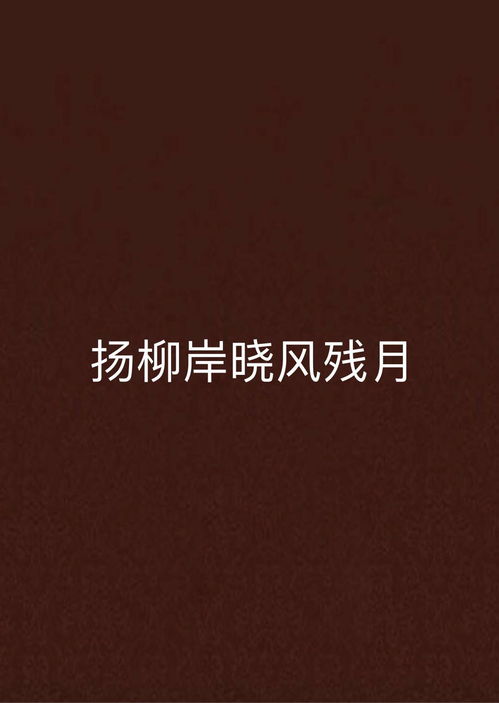 揭秘“晓风残月”的深刻含义 3