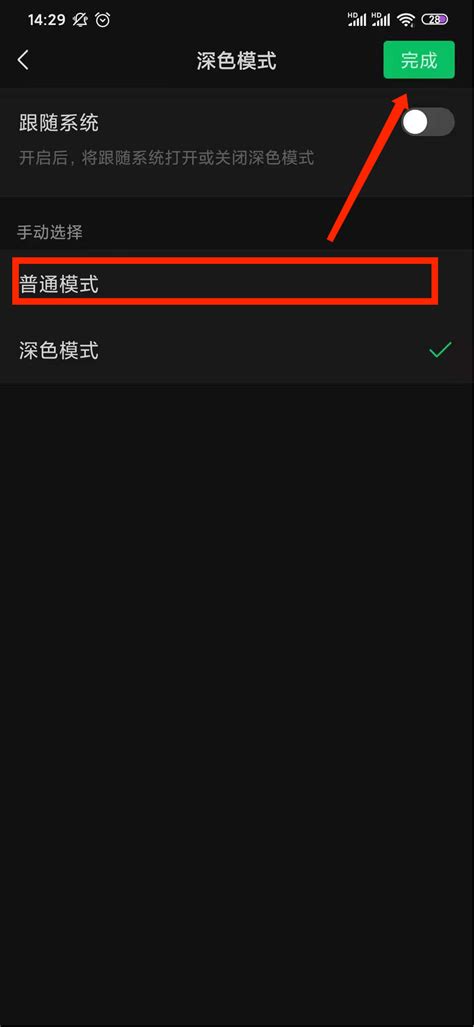 如何轻松关闭微信夜间/深色模式？ 2