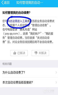 QQ中怎样关闭业务（例如会员、钻）的自动续费？