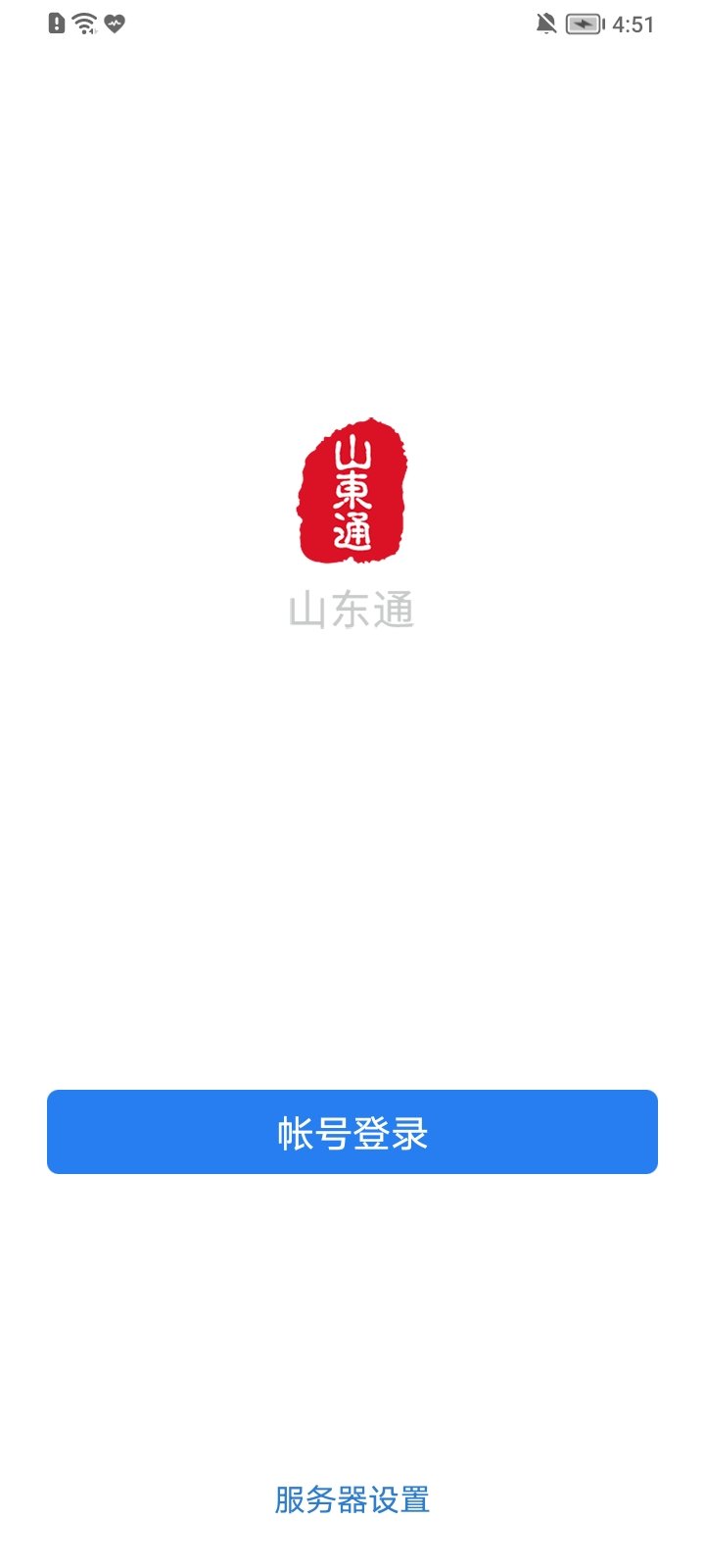 山东通app