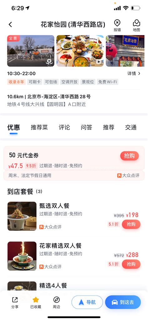 如何在百度地图中查找美食团购信息 2