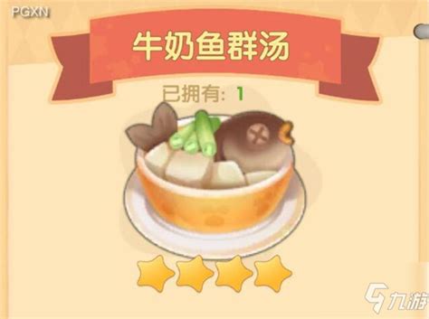 摩尔庄园手游美食秘籍：解锁牛奶鱼群汤制作攻略 1