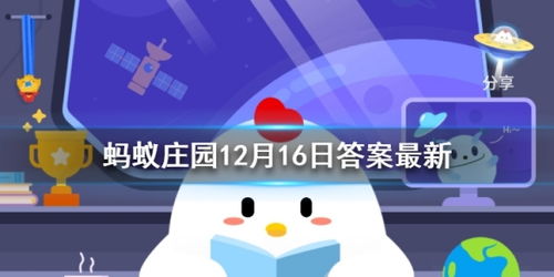 蚂蚁庄园12月16日答题攻略：速来获取正确答案！ 3