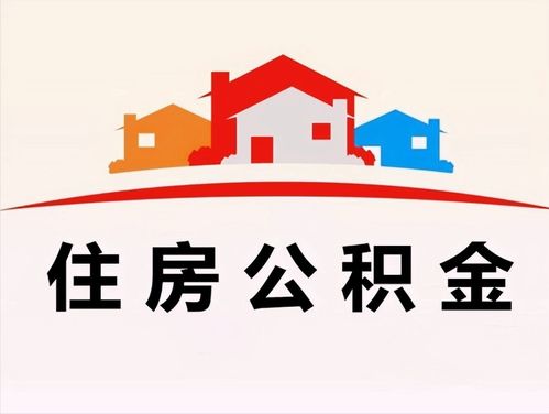 如何提取住房公积金？详细步骤和注意事项 1