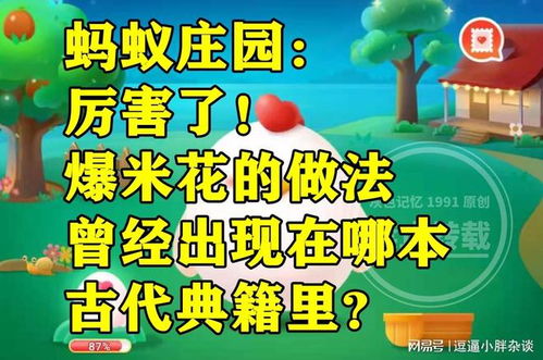 古代典籍中记载的爆米花制作方法——蚂蚁庄园探秘 1