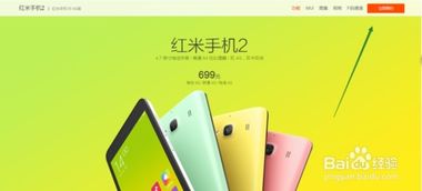 优化预约购买红米手机2 4G版小米手机的指南 4