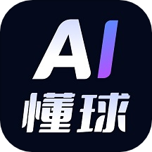 AI懂球官方版 v1.3.2