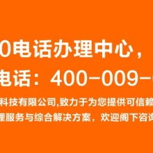 如何快速申请并开通400客户服务热线 2