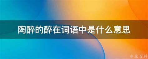 令人沉醉的奥秘：如何解释“陶醉 4