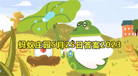 揭秘！蚂蚁庄园5月25日最新鲜答案，快来一探究竟！ 4