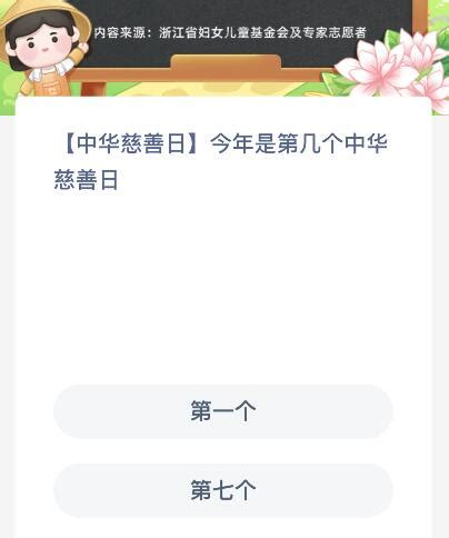 2023年中华慈善日：蚂蚁新村纪念第几届 3