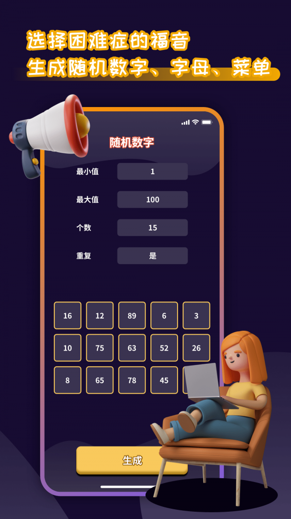 趣味随机数字app