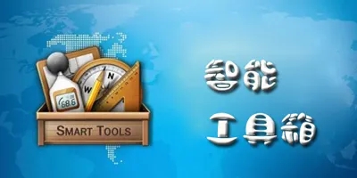 工具箱软件