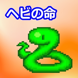 蛇之命游戏 v1.1.1