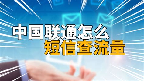 联通短信查流量教程，轻松获取使用详情 4