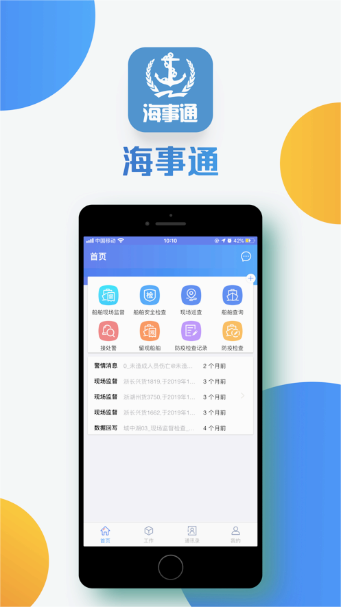 海事通app