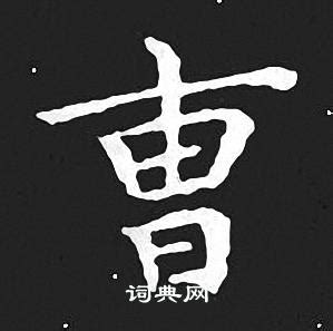 曹字书法风格全集 4