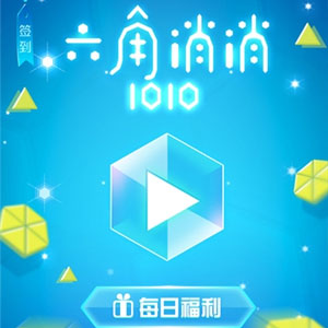 六角消消1010 1