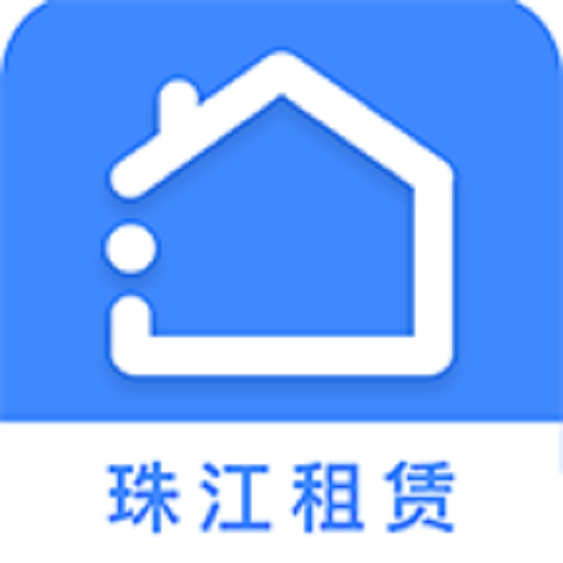 珠江租赁公租房