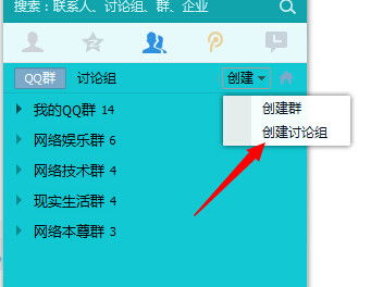 轻松掌握：创建QQ讨论组的详细步骤 2