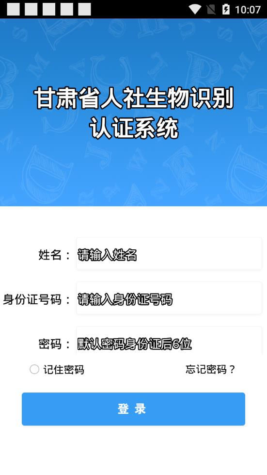 甘肃人社认证app