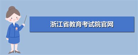 揭秘！一键直达浙江教育考试院登录入口，轻松几步完成登录 1