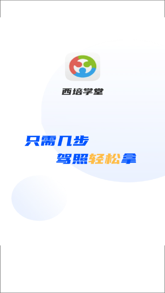 西培学堂app