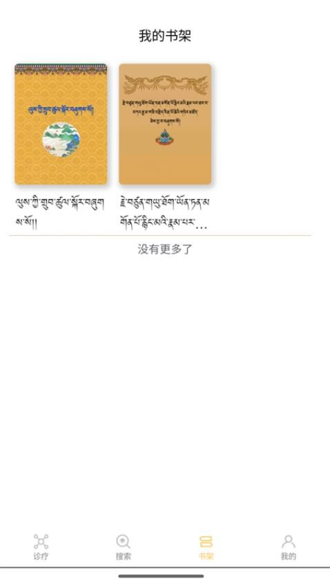 班智达智慧藏医app