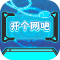 开个网吧测试版 v1.0.0