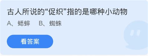 蚂蚁庄园揭秘：古人所言‘促织’究竟指何小动物？ 1