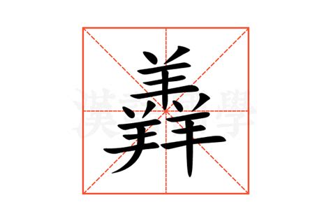 揭秘“羴”字的奇妙含义 1