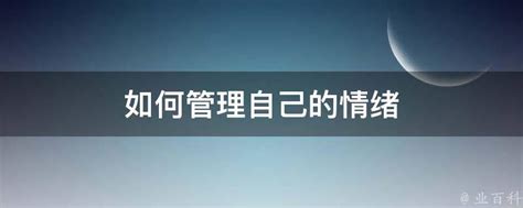 如何有效地管理自己的情绪？ 4