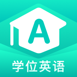 学位英语聚题库 v1.6.6