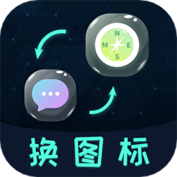 换图标隐藏APP