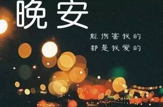 揭秘“晚安”背后的深层含义 3