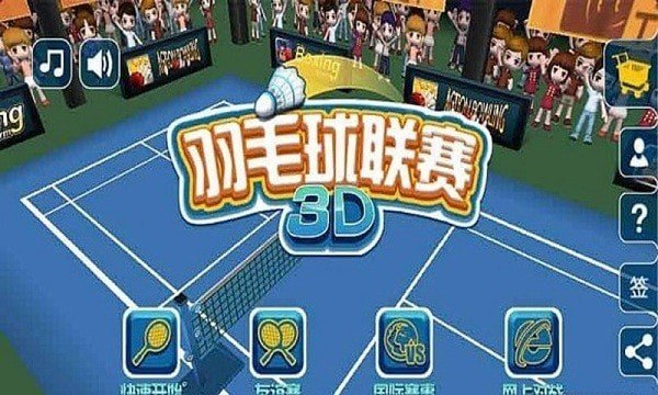 羽毛球3D联赛