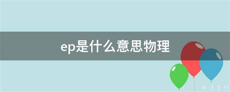 揭秘！EP究竟代表什么？点击解锁全新含义！ 1