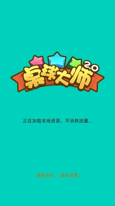 桌球大师2.0红包版