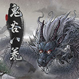 鬼谷八荒正版 v1.10.29