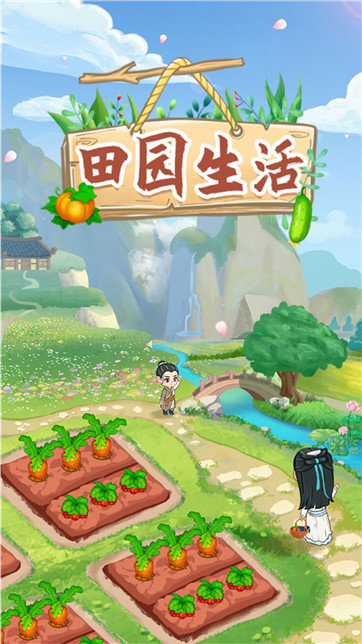 田园生活极速版
