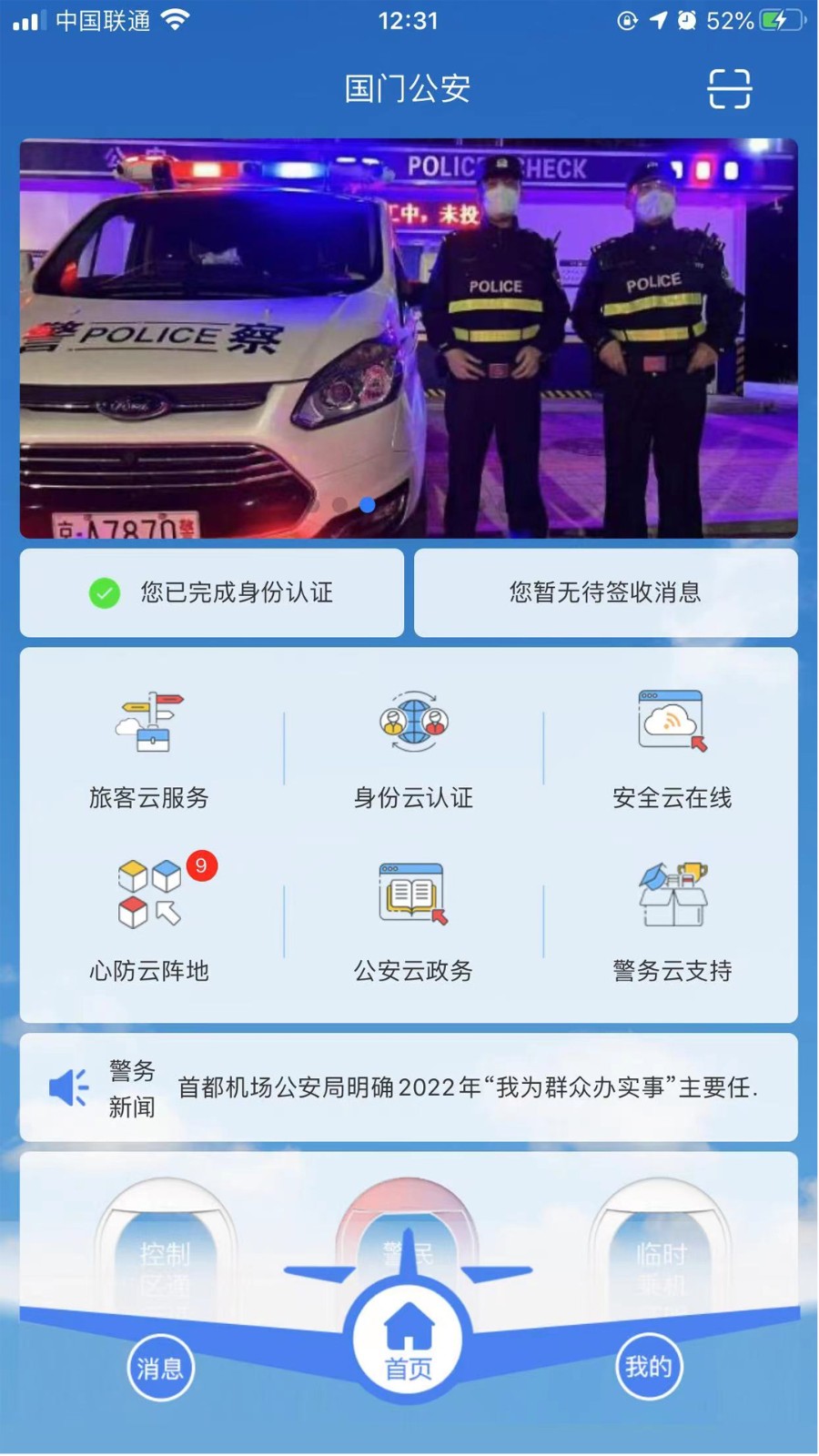 国门公安app