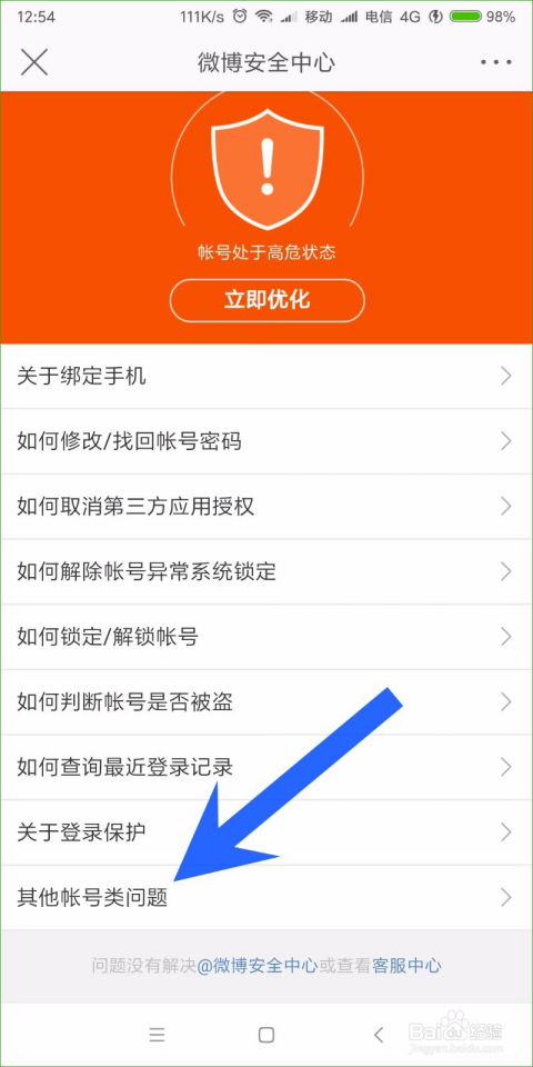 告别新浪微博：详细步骤教你如何注销账户 2