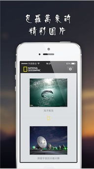 探索世界之美：iPhone用户必备！轻松下载《国家地理》指南 3