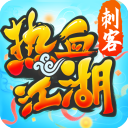 热血江湖三端互通版