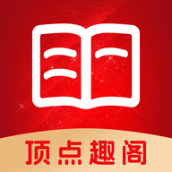 顶点趣阁最新版