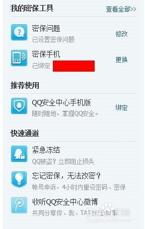 如何更换QQ密保绑定手机 3