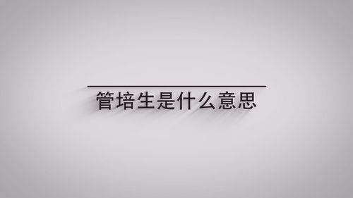 管培生是什么？详解管理培训生的概念与职责 1