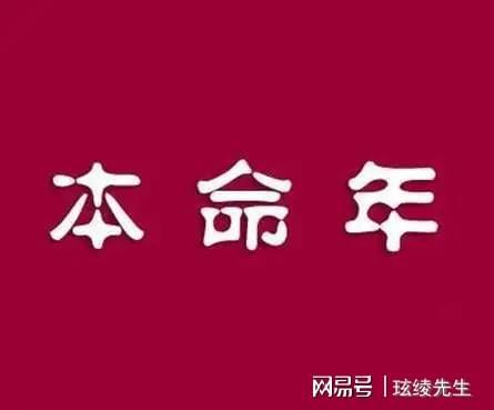 揭秘：本命年不得不知的注意事项 1