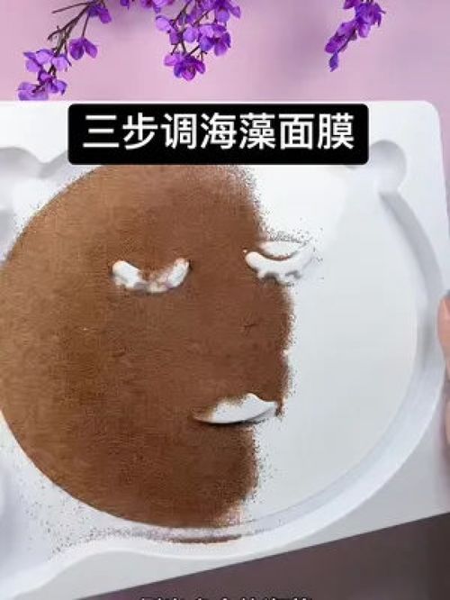 解锁海藻面膜的完美制作秘籍 1